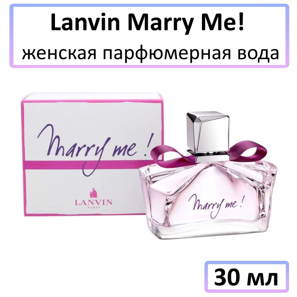 Lanvin Marry Me Парфюмерная вода 30 мл #1