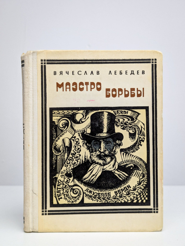 Маэстро борьбы | Лебедев Вячеслав Алексеевич #1