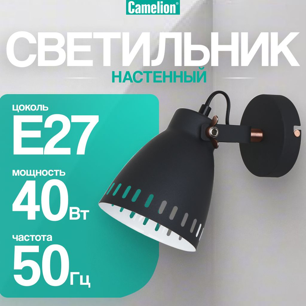 Бра настенные / Camelion / E27, 40Вт, черный #1