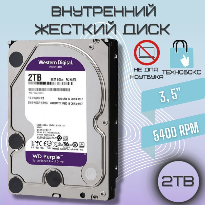 Western Digital 2 ТБ Внутренний жесткий диск WD Purple (WD20PURZ)  #1