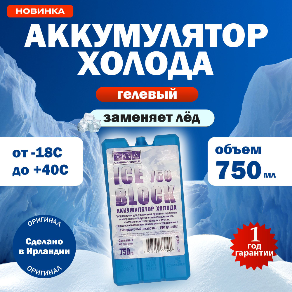 Camping World Аккумулятор холода объем 750 мл, 1 шт.  #1