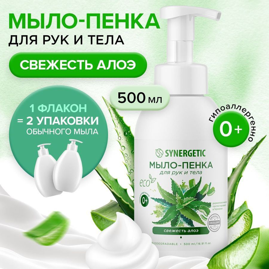 Жидкое мыло/пенка для рук и тела SYNERGETIC Свежесть алоэ, 500 мл ...