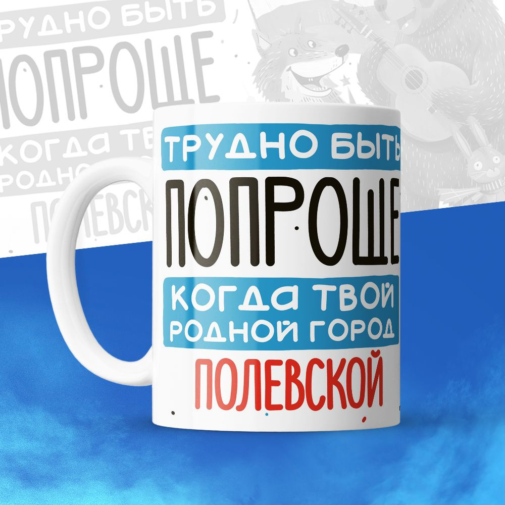 SellPresent Кружка "Трудно быть попроще, когда твой родной город Полевской", 330 мл, 1 шт #1