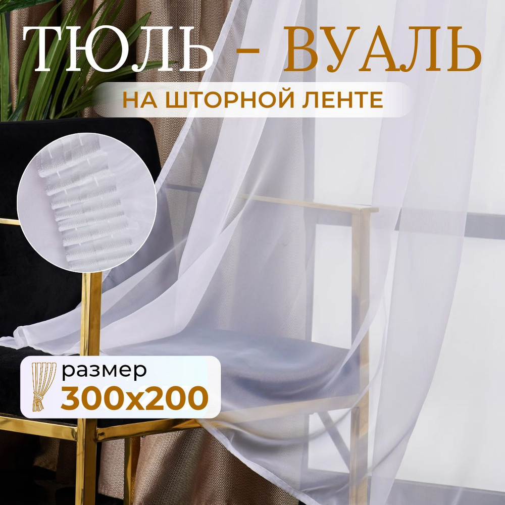 Тюль для комнаты высота 200 ширина 300 белая /Шторы для кухни в гостиная в спальню в детскую комнату #1