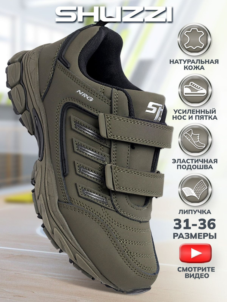 Кроссовки Shuzzi ComfortPlus Boy #1