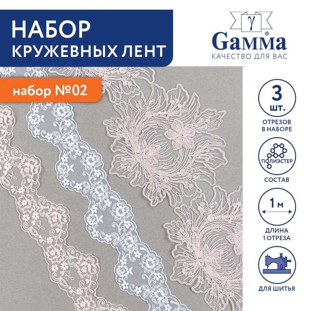 Набор кружевных лент гипюр 3шт по 1м "Gamma" GLMS-1 №02 #1