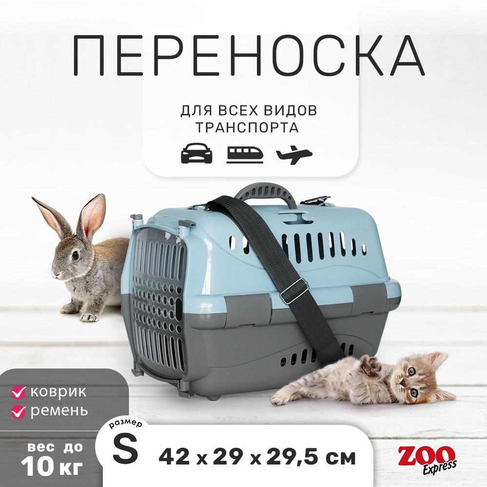 Клиппер-переноска для кошек и собак ZOOexpress Турне 42х29х29,5 см (S), с прозрачной дверцей, КОВРИК #1