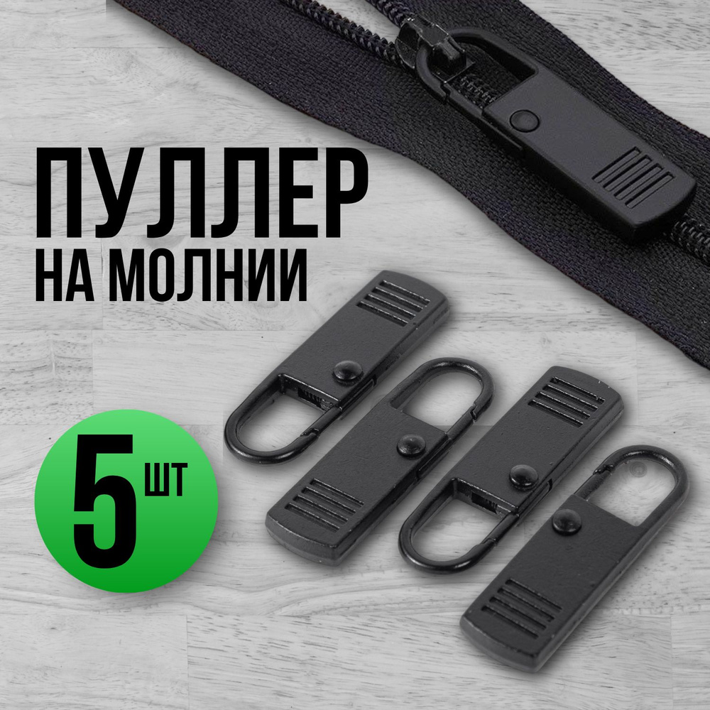 Бегунок для молнии купить на OZON по низкой цене (1817391824)