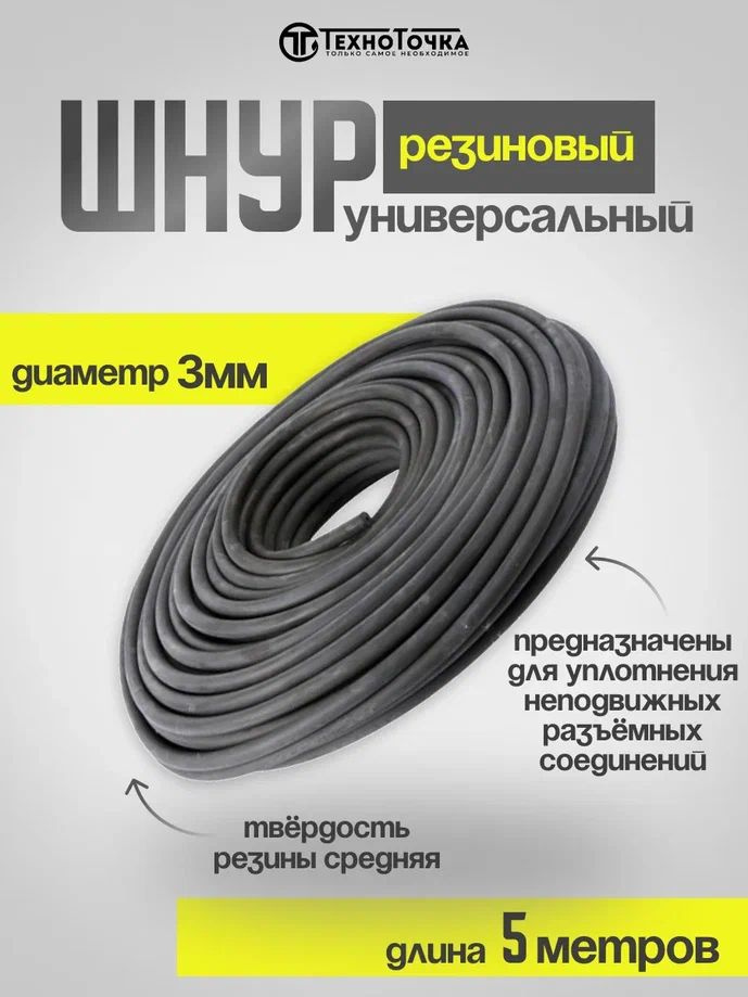 Шнур резиновый/ уплотнительный / для дверей уплотнение, d-3 мм (5 п.м.)  #1