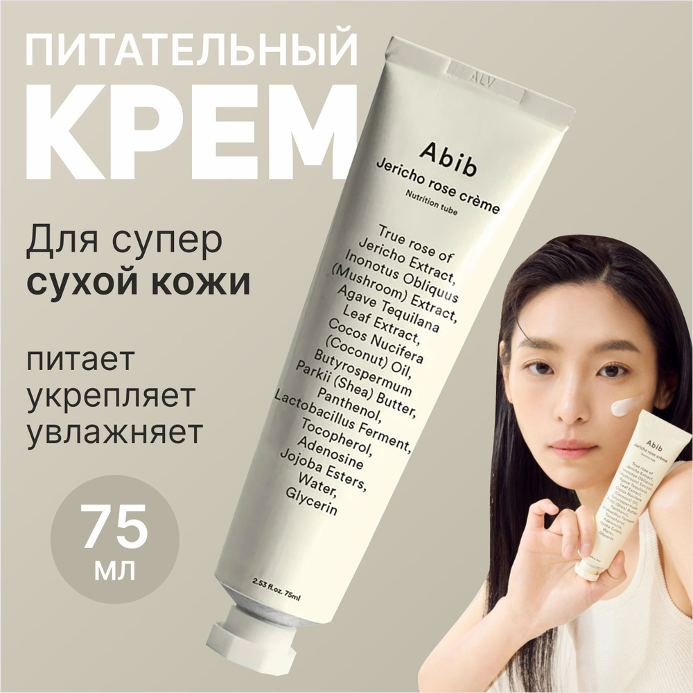 Abib Крем с иерихонской розой Jericho Rose Creme Nutrition Tube 75 мл #1