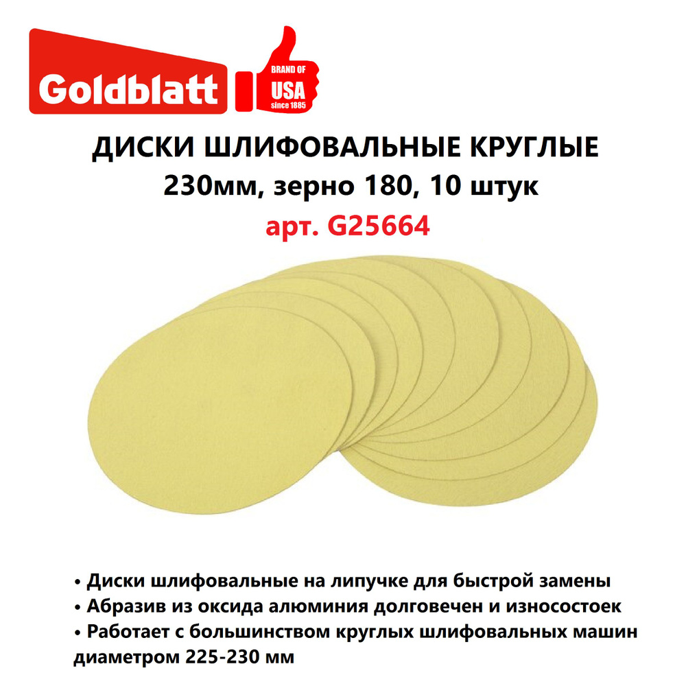 Диски шлифовальные круглые 230мм, зерно 180, 10 штук GOLDBLATT, Китай  #1