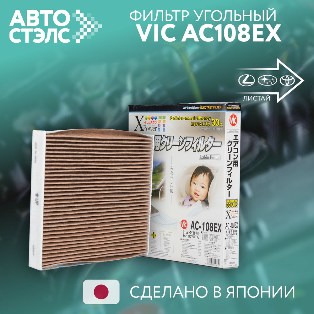 Фильтр салона угольный VIC AC108EX #1