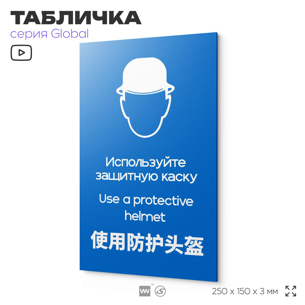 Табличка "Используйте защитную каску", на дверь и стену, информационная и мультиязычная (русский, английский, #1