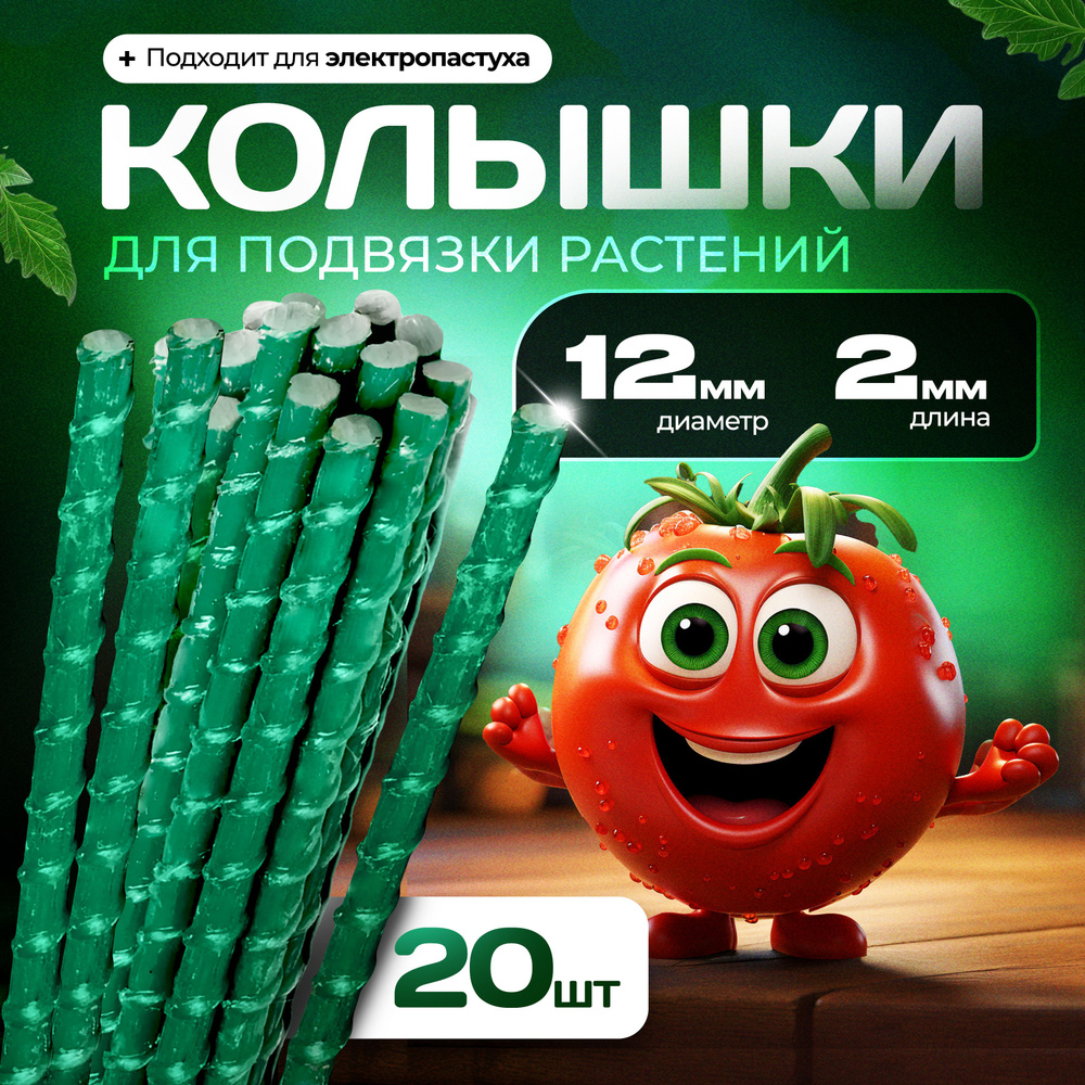 Опоры Садовые 12 мм, 20 штук по 2,0 м композитные для подвязки растений (колышки)  #1