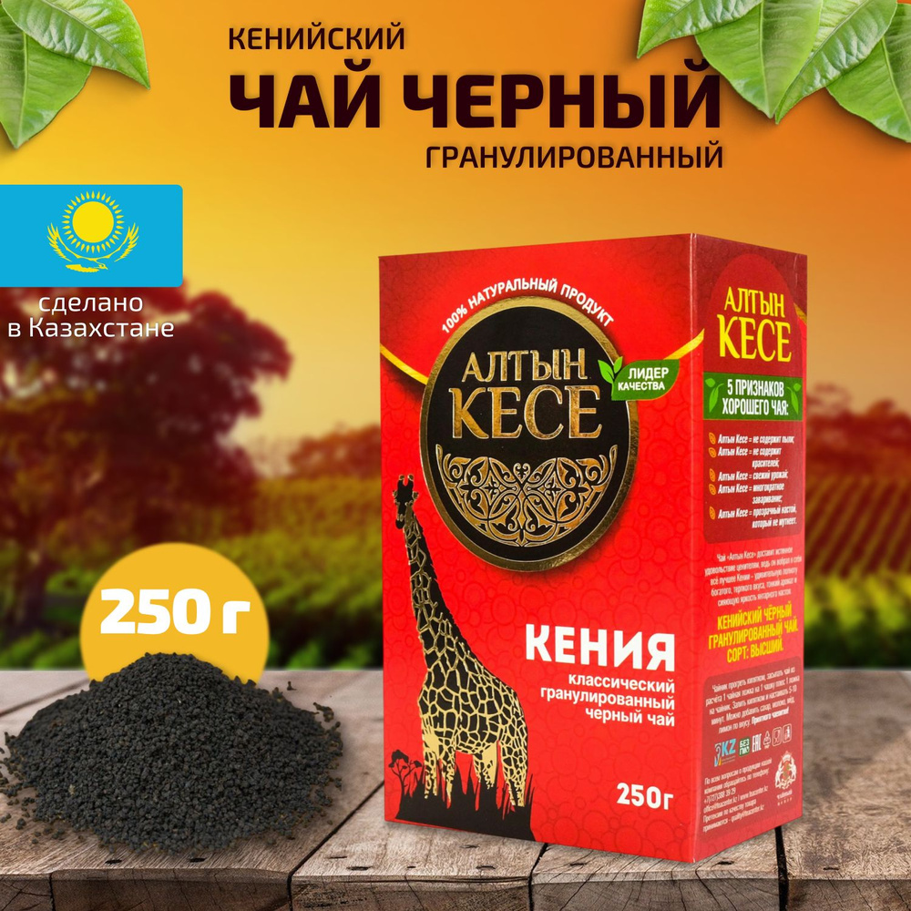 Чай черный кенийский Алтын Кесе гранулированный 250гр., КАЗАХСТАН #1
