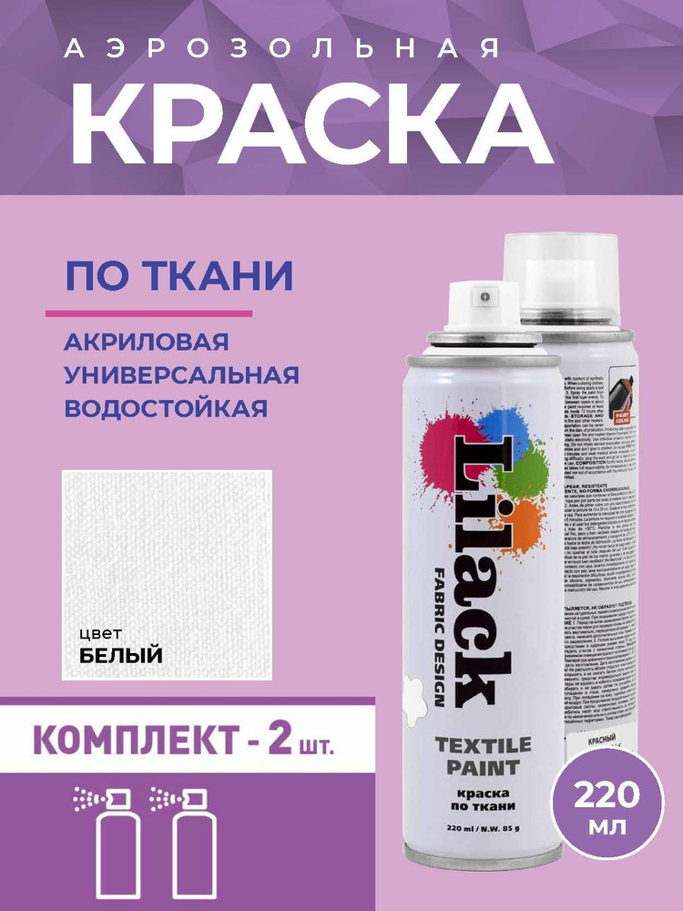 Аэрозольная краска по ткани в баллоне LILACK 220 мл, цвет Белый - 2 шт в комплекте  #1