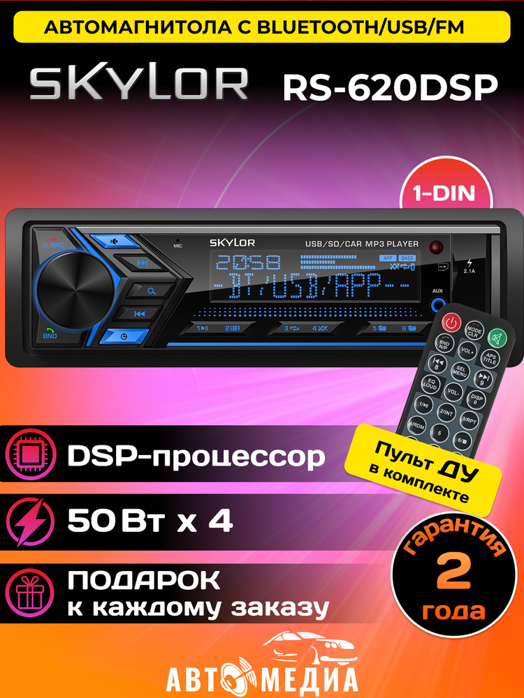 Магнитола автомобильная Skylor RS-620DSP #1