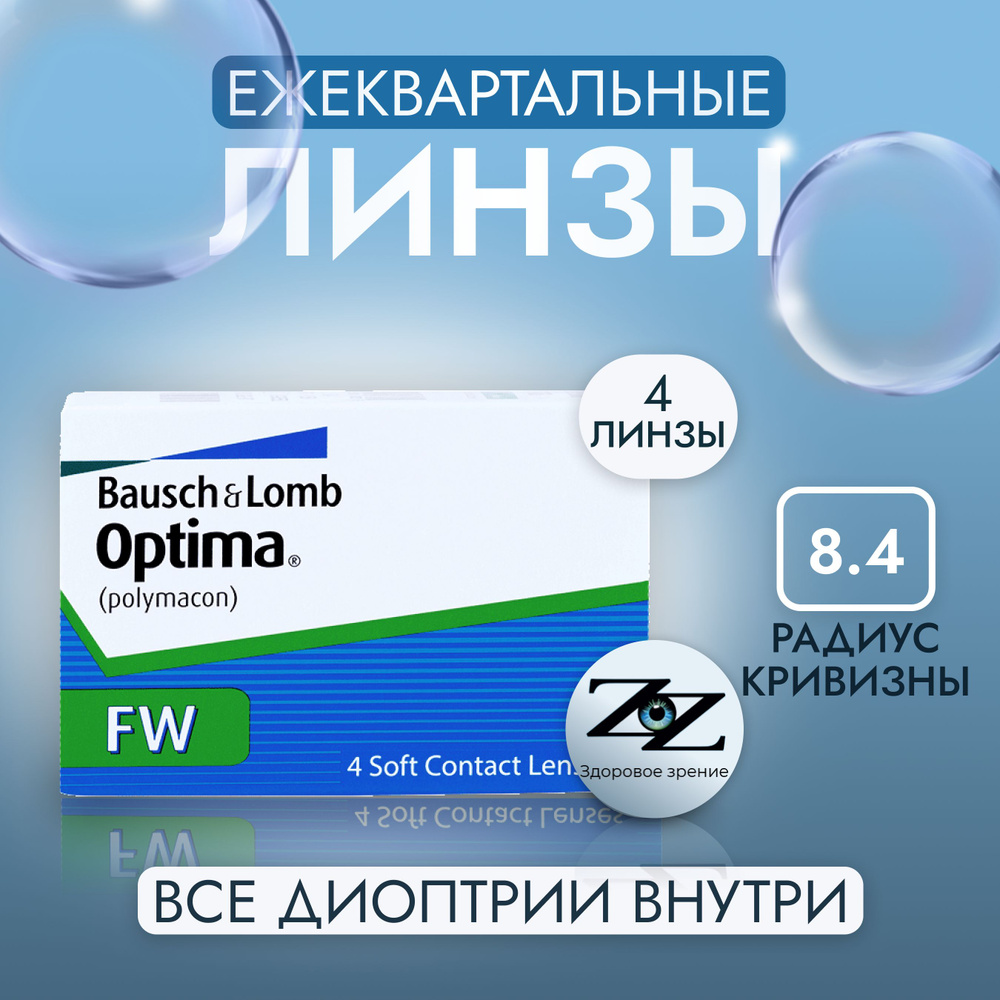 Контактные линзы Bausch + Lomb Optima FW Квартальные, -6.50 / 14 / 8.4, 4 шт.  #1