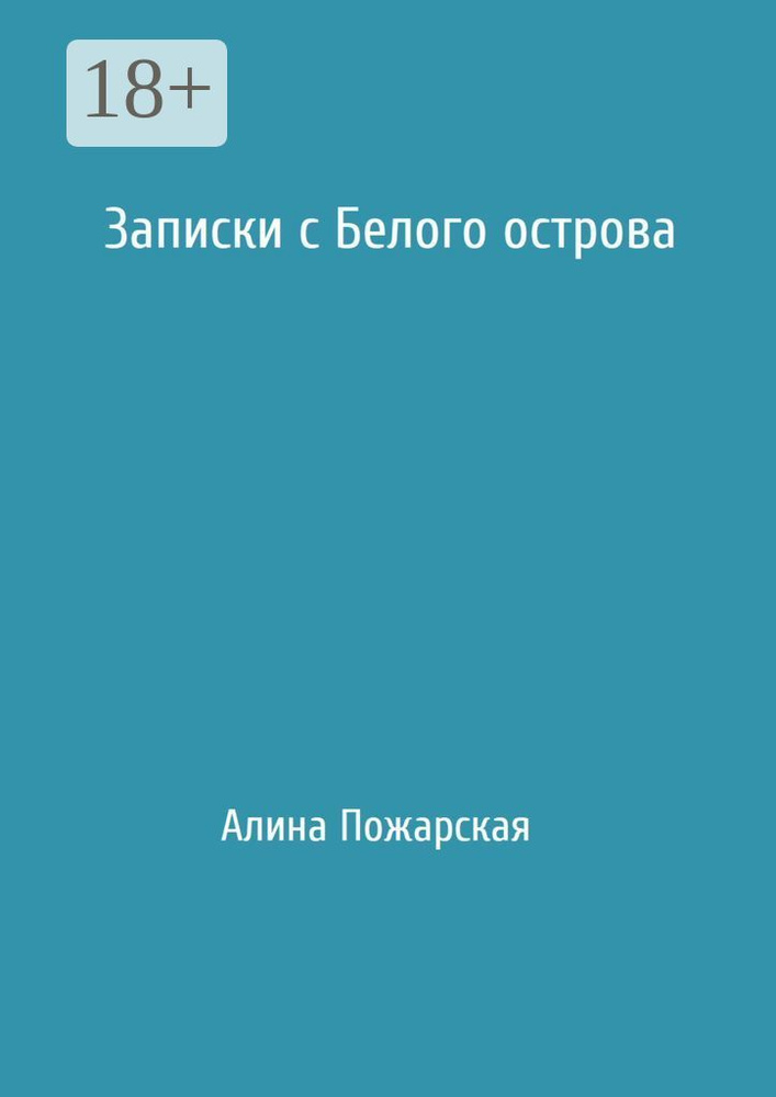 Записки с Белого острова | Пожарская Алина #1