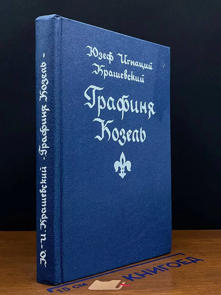 Графиня Козель #1