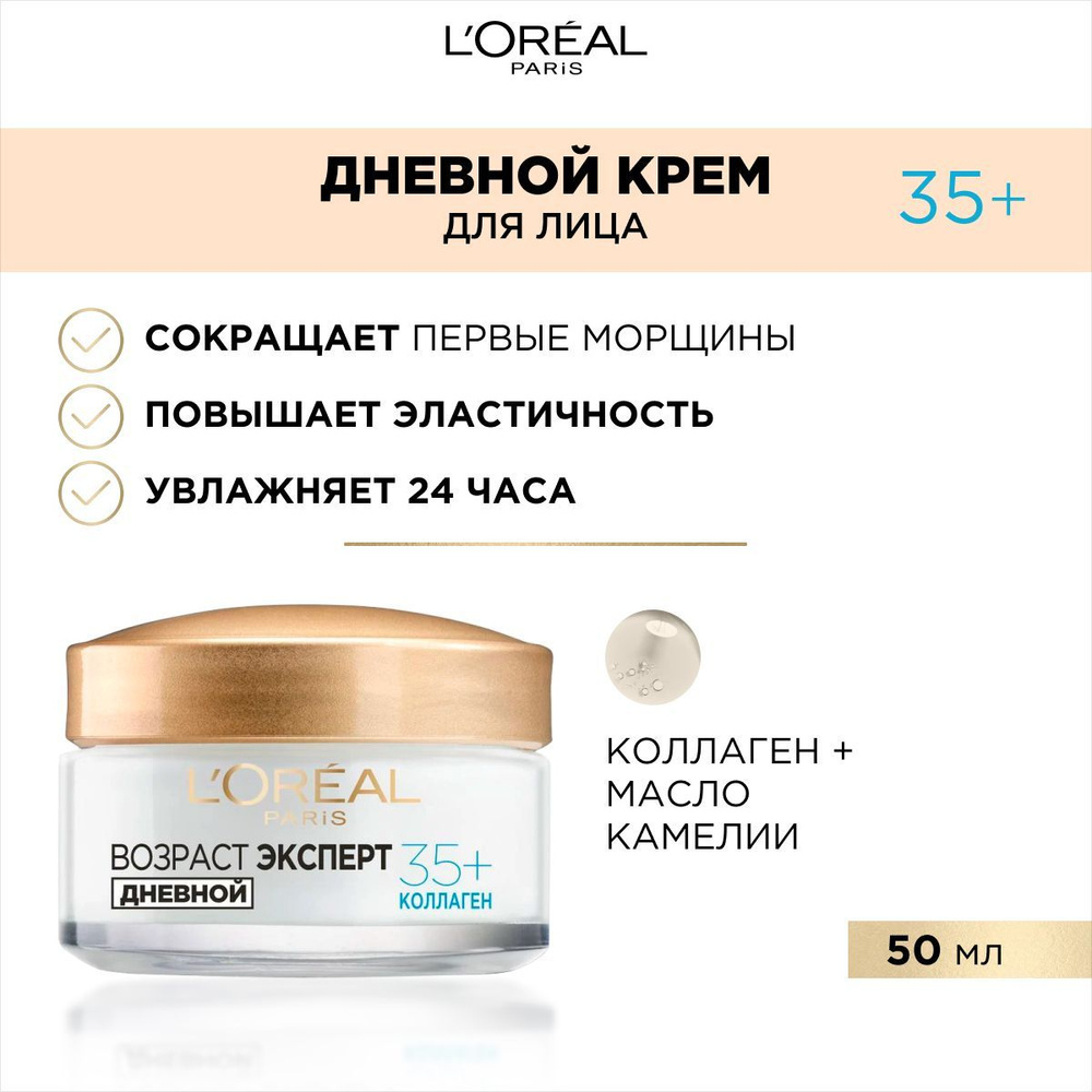 L'Oreal Paris Дневной крем "Возраст эксперт 35+" увлажняющий, против морщин, 50 мл  #1