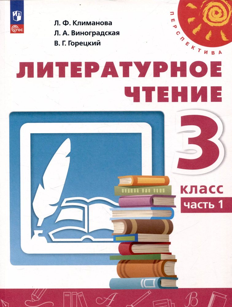 Литературное чтение. 3 класс. Учебник в 2 частях. Часть 1 #1