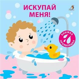 Искупай меня. Книжка проявляшка. #1