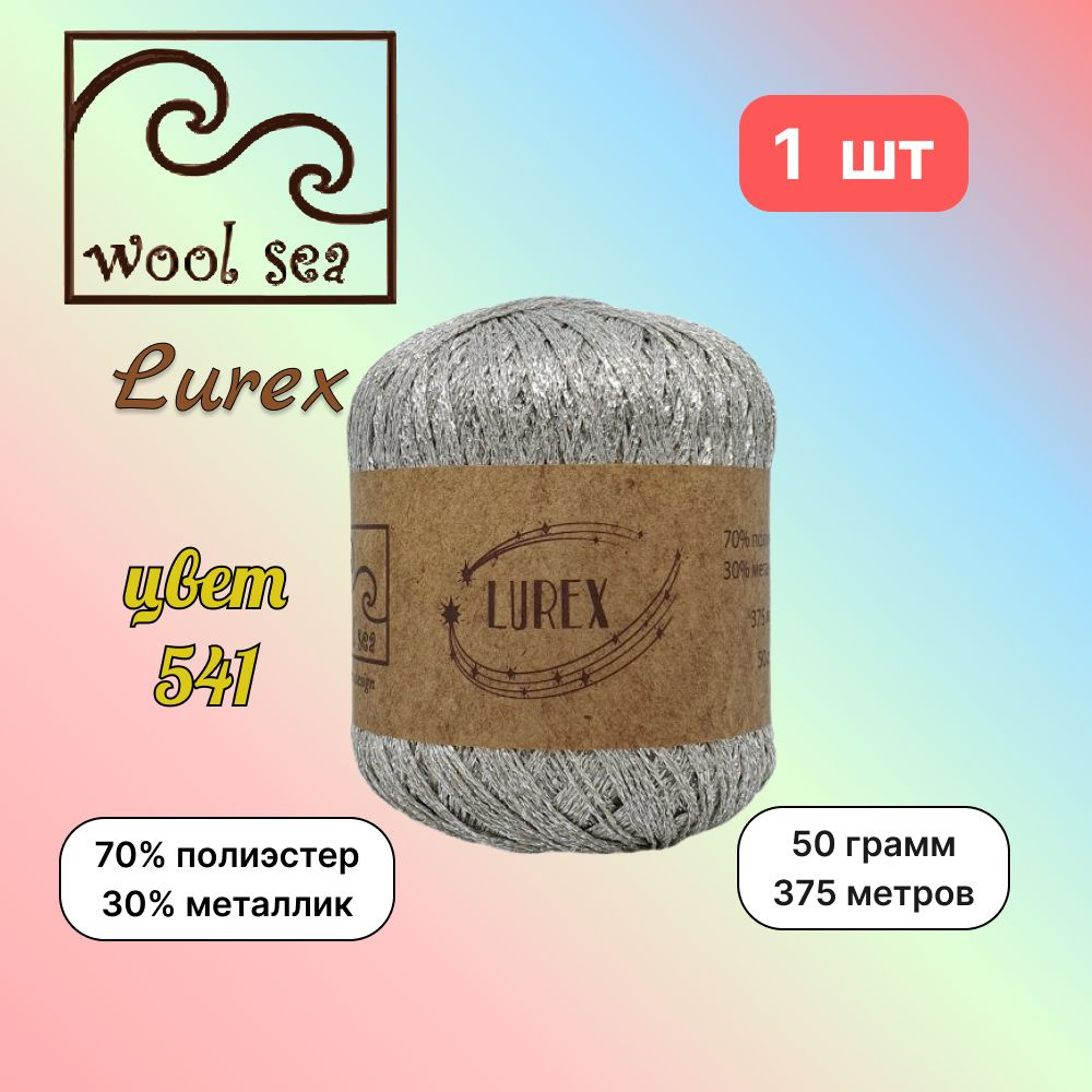 Пряжа Wool Sea LUREX Норка (541) 1 моток 50 г/375 м (70% полиэстер, 30% металлик) вул си люрекс  #1