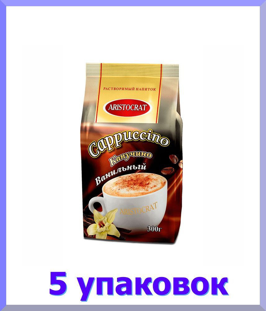 Кофейный напиток АРИСТОКРАТ Капучино Ванильный, 300 г * 5 шт.  #1