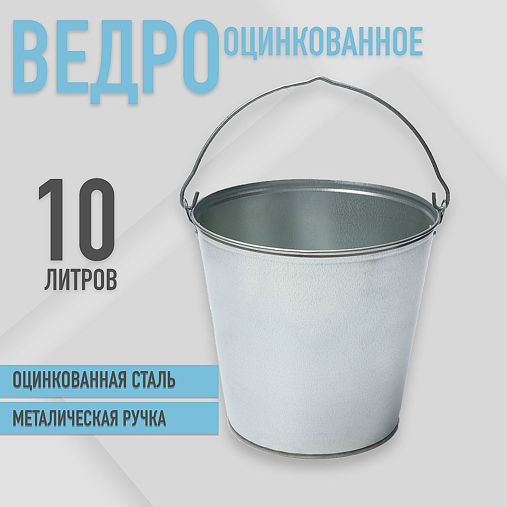 Ведро 10л. оцинкованное ГОСТ, для воды #1