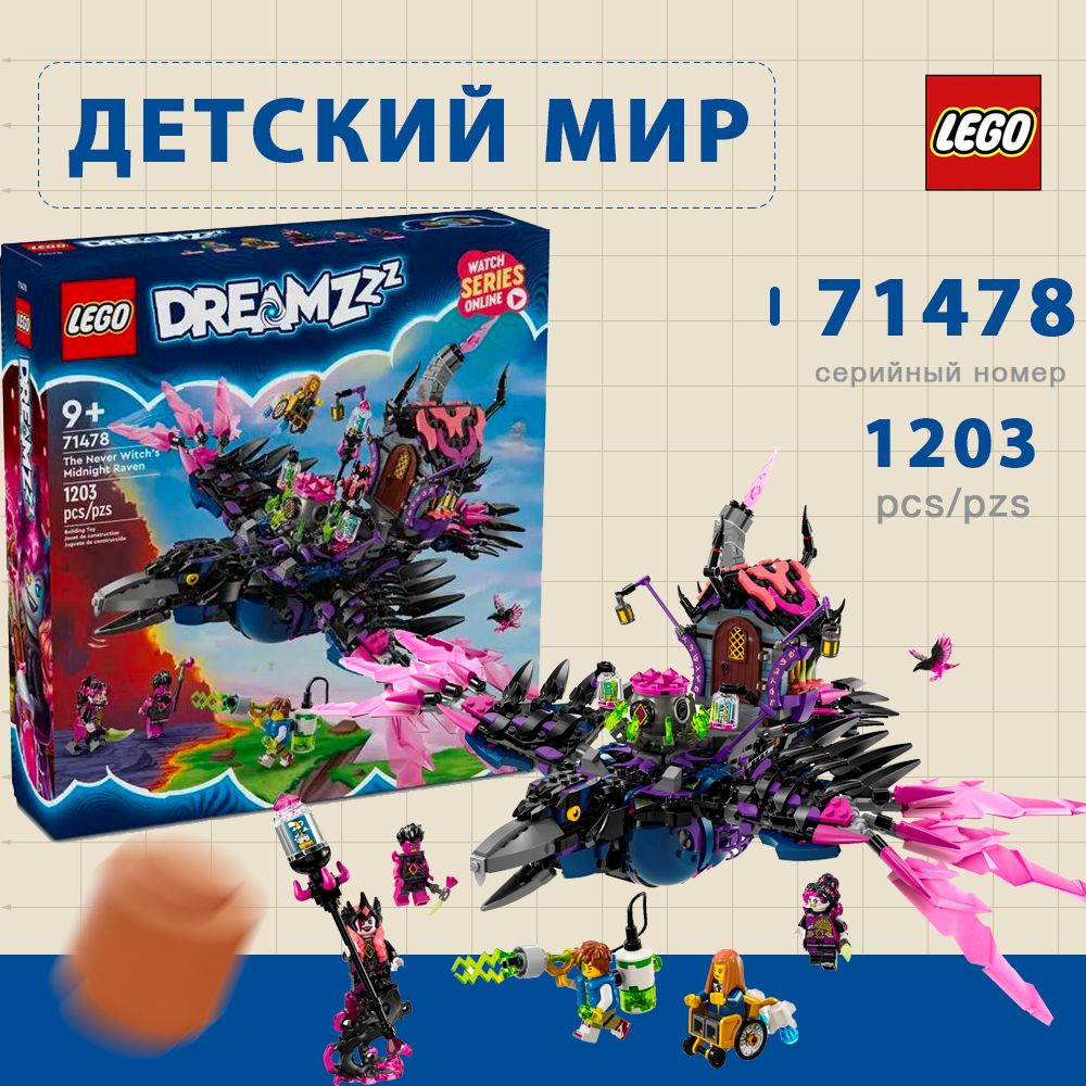 Lego 71478 DREAMZzz Полночный Ворон ведьмы Никогда купить на OZON по ...