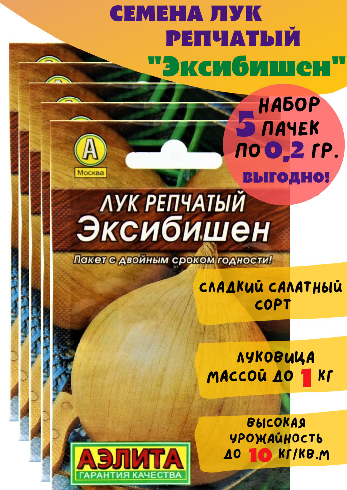 Семена Лук репчатый Эксибишен 0,2 гр. Аэлита. Набор 5 пачек.  #1