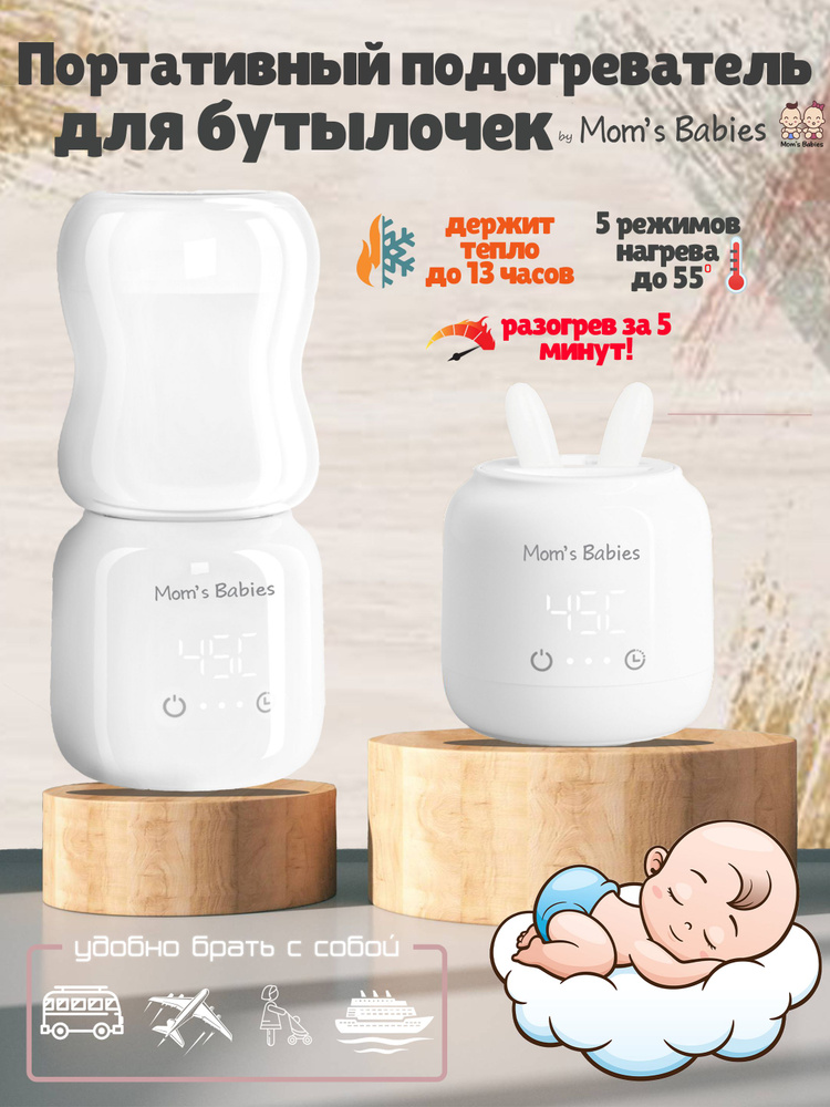 Портативный подогреватель для бутылочек переносной by Mom's Babies ...