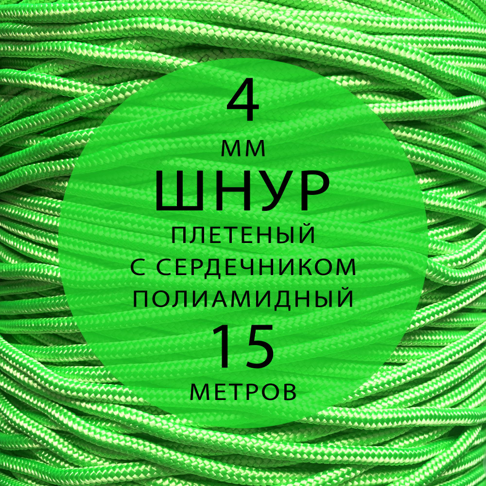 Шнур репшнур высокопрочный плетеный с сердечником полиамидный - 4 мм ( 15 метров ). Веревка туристическая. #1