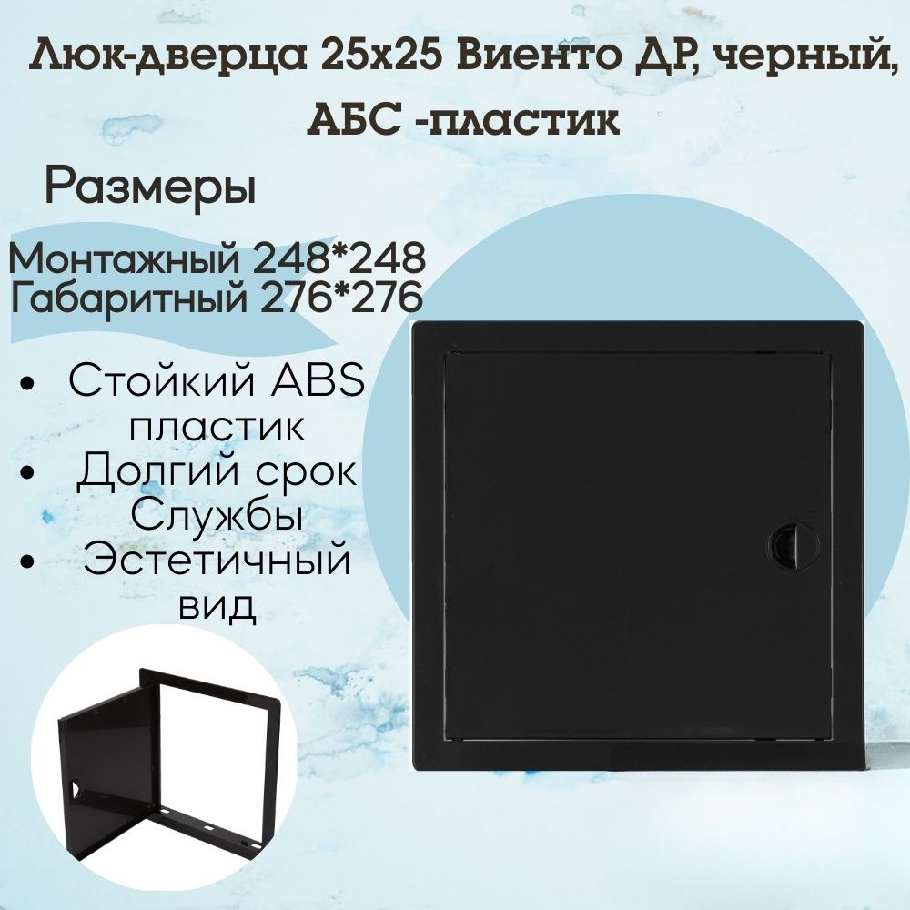 Люк-дверца 25х25 Виенто ДР, черный, АБС -пластик #1