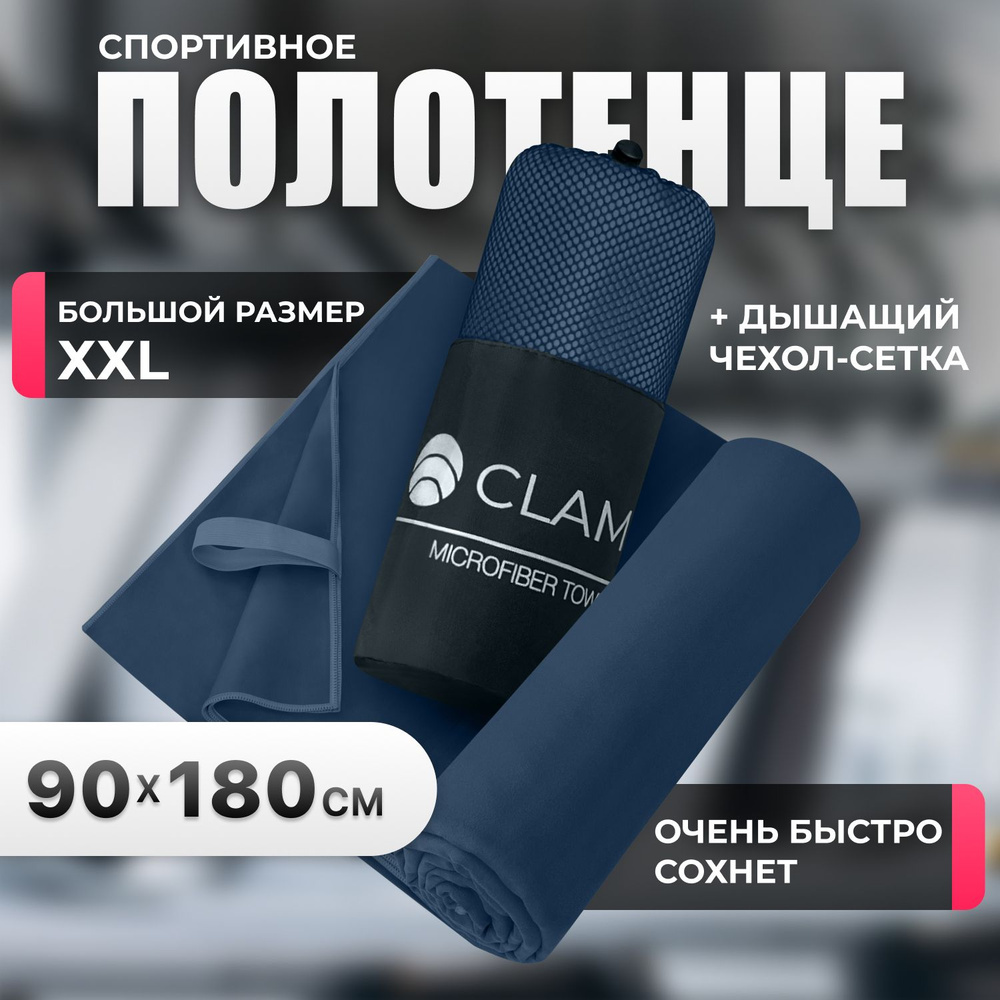 Полотенце спортивное из микрофибры CLAM быстросохнущее, для фитнеса и бассейна большое 90 x 180 см  #1