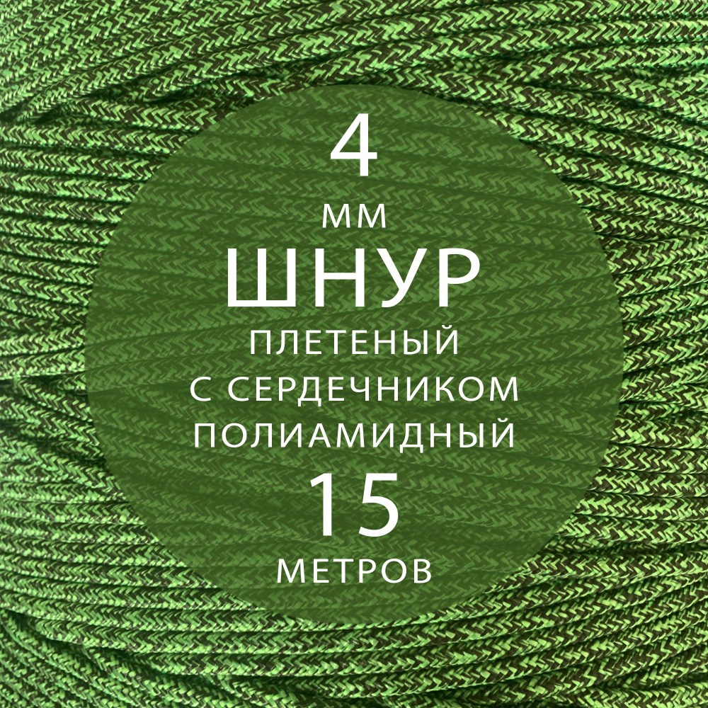 Шнур паракорд высокопрочный плетеный с сердечником полиамидный - 4 мм ( 15 метров ). Веревка туристическая. #1