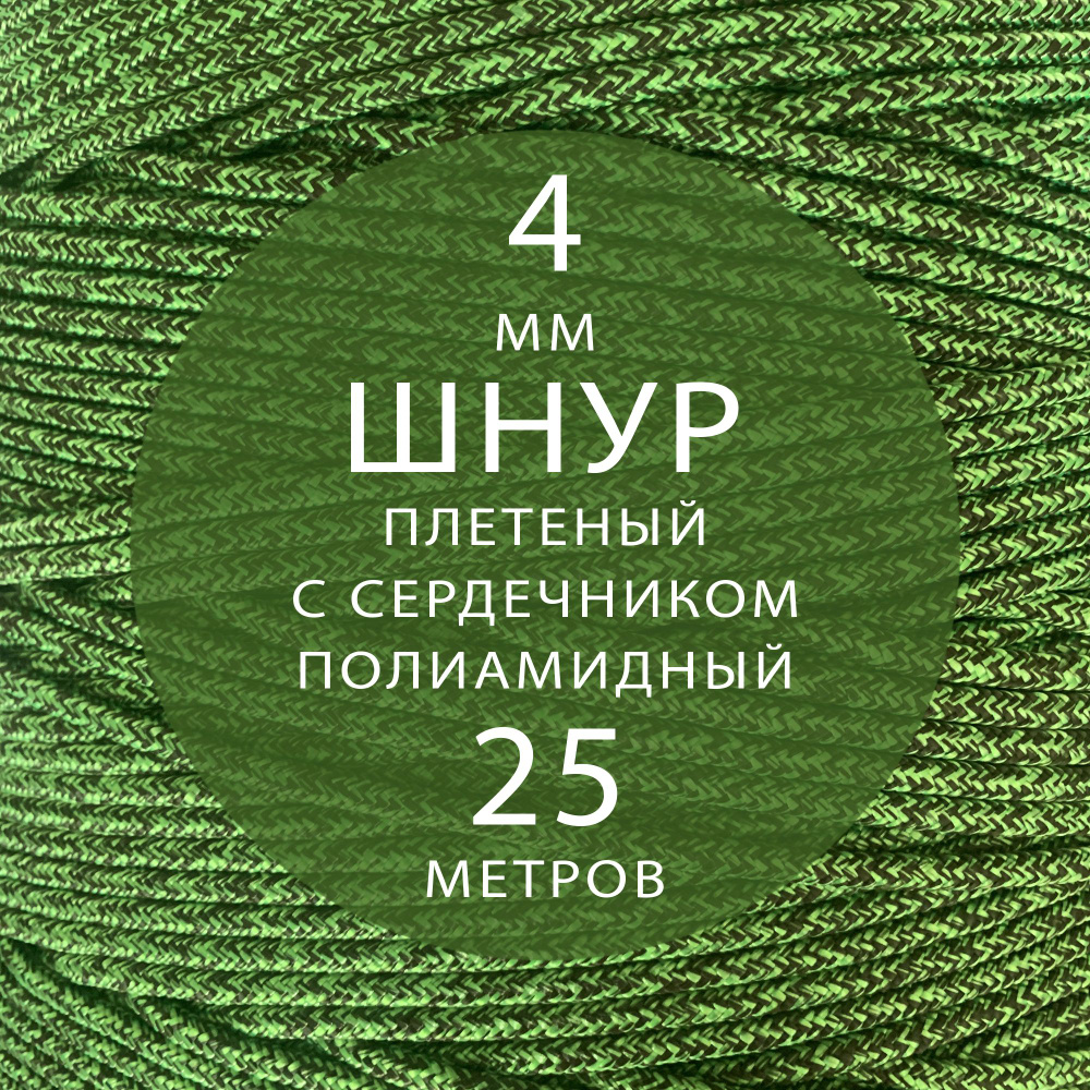 Шнур паракорд высокопрочный плетеный с сердечником полиамидный - 4 мм ( 25 метров ). Веревка туристическая. #1