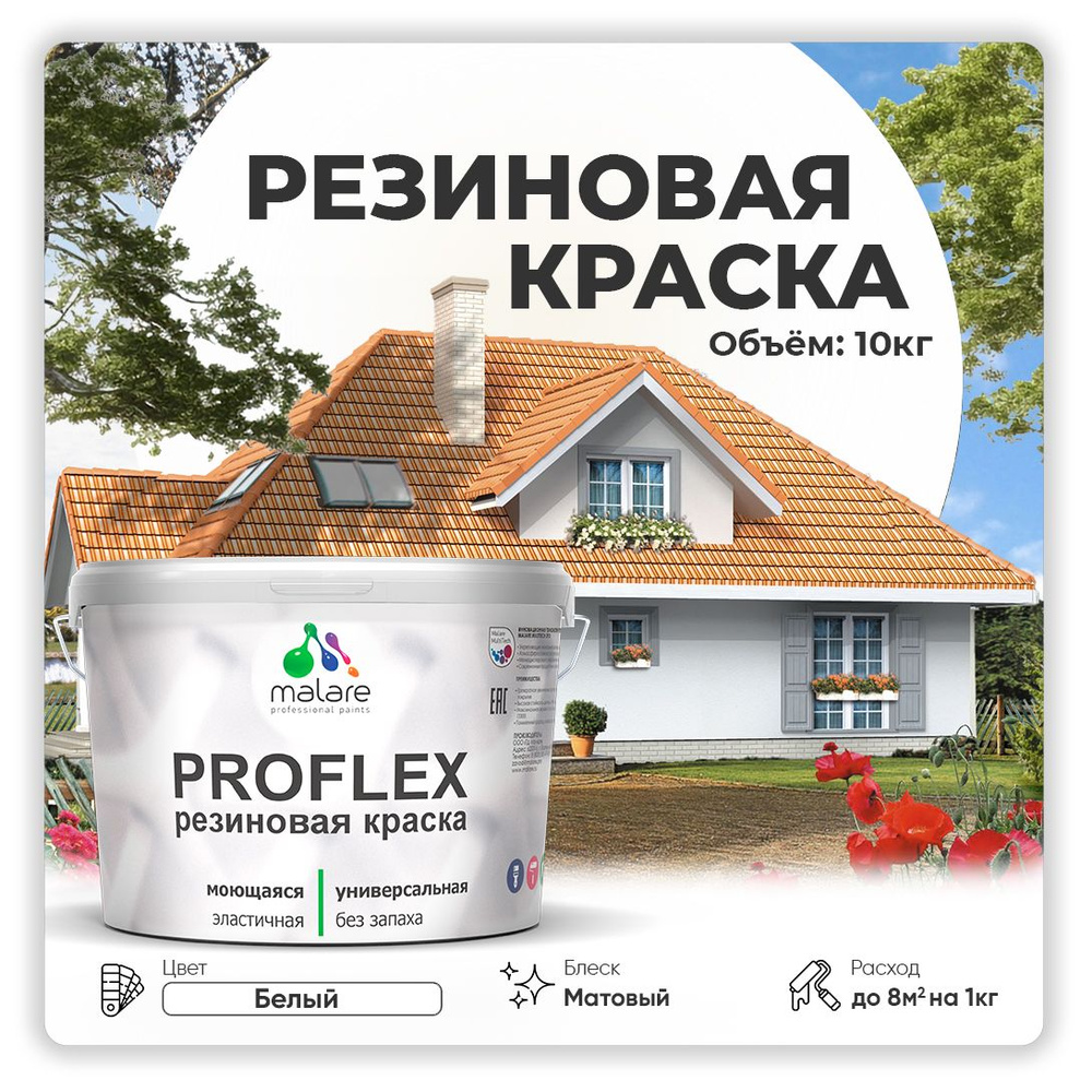 Краска резиновая Malare ProfleX (серия "Пастельные тона") жидкая резина для наружных и внутренних работ, #1