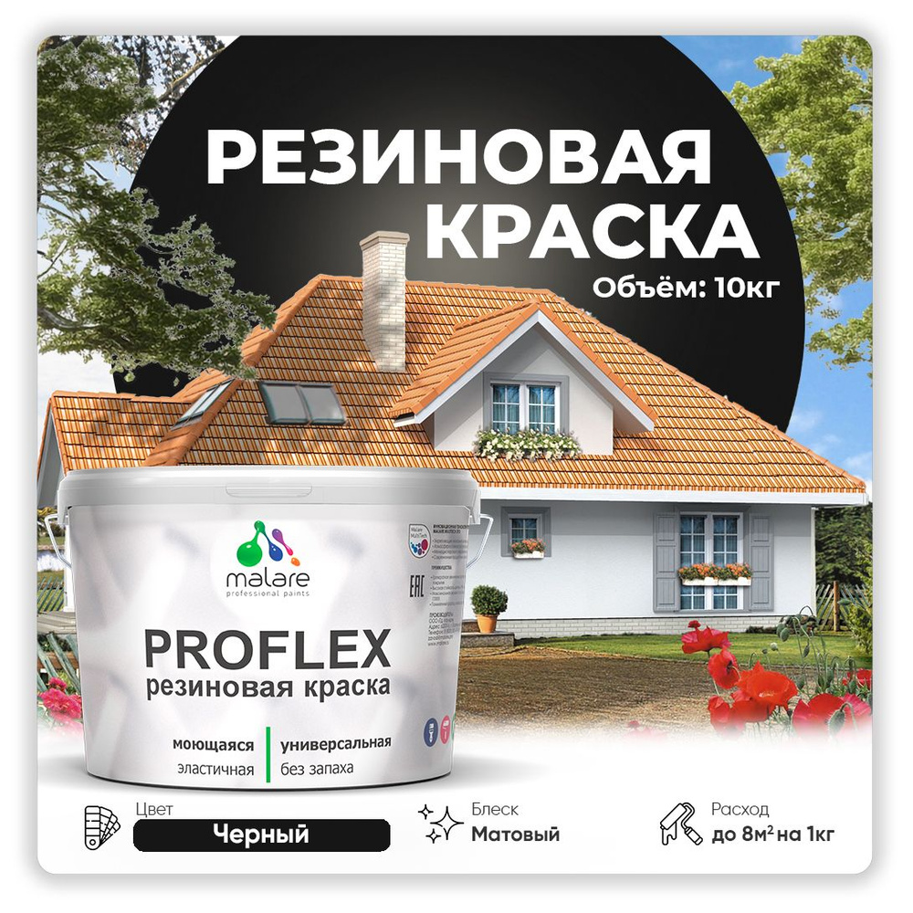 Краска резиновая Malare ProfleX (серия "Пастельные тона") жидкая резина для наружных и внутренних работ, #1