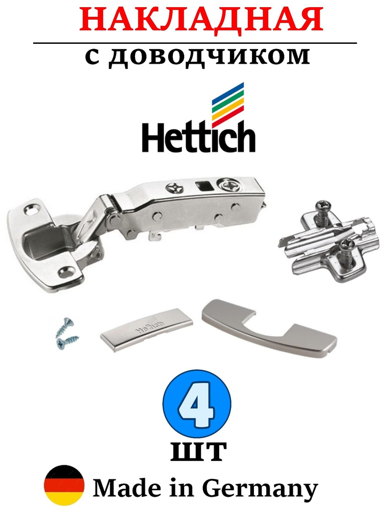 4 шт - Петли Hettich с доводчиком накладные 110 градусов - 4 шт #1