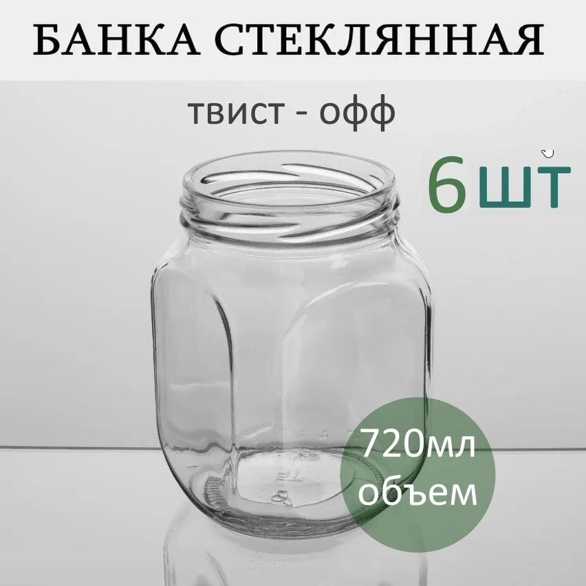 Банка стеклянная винтовая 720мл 82мм 6 штук #1