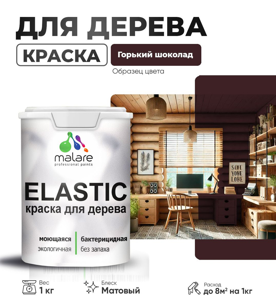 Акриловая краска для дерева Malare Elastic для наружных и внутренних работ, быстросохнущая без запаха, #1