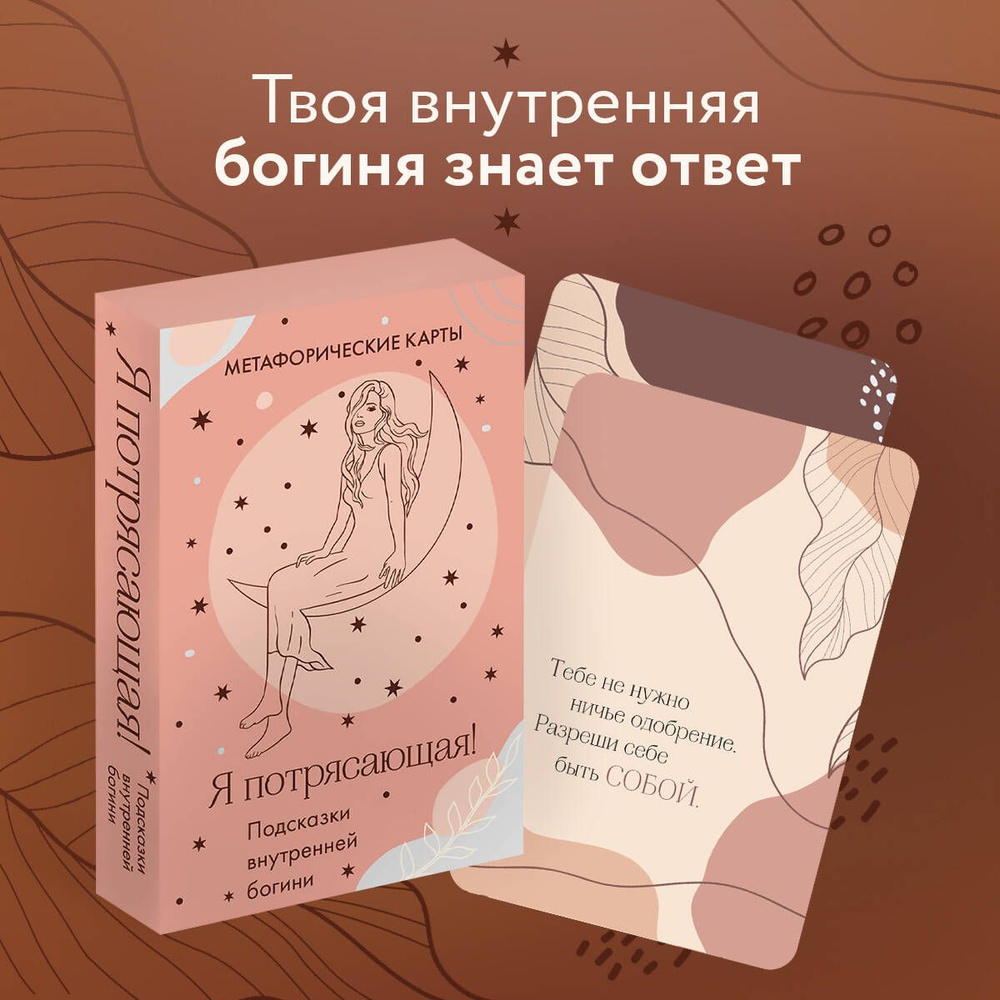 Я потрясающая! Подсказки внутренней богини. Метафорические карты (40 шт.)  #1