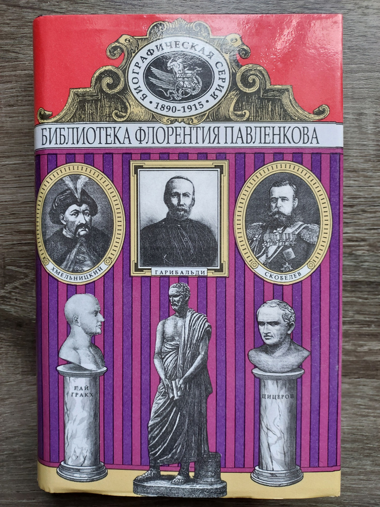 Демосфен. Гракхи. Б.Хмельницкий. Цицерон. Гарибальди. Скобелев. Биографические повествования | Цомакион #1