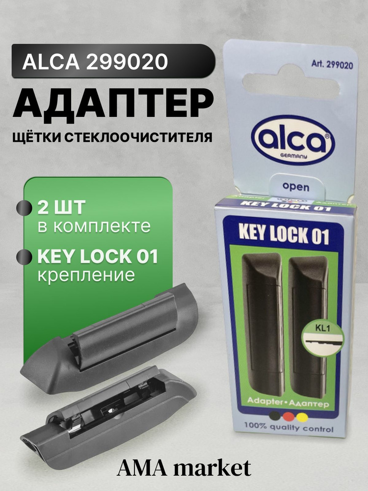 Переходник адаптер для щеток стеклоочистителя Alca и Heyner KEY LOCK 01 AERO CLIP 2 шт  #1