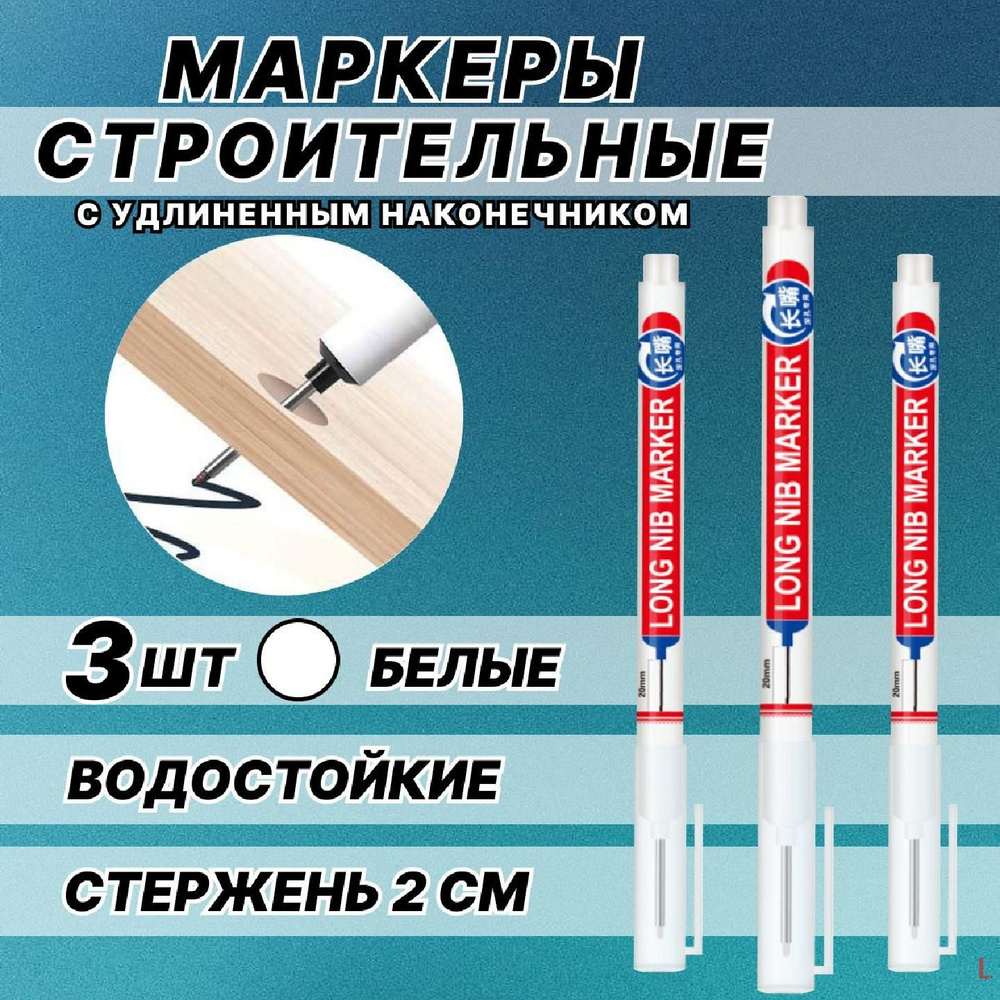 Маркер перманентный строительный, с длинным наконечником, набор 3шт белые L  #1