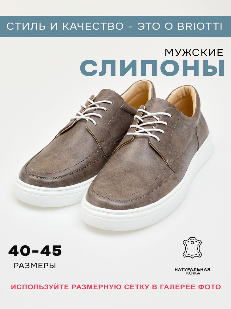 Слипоны Briotti #1