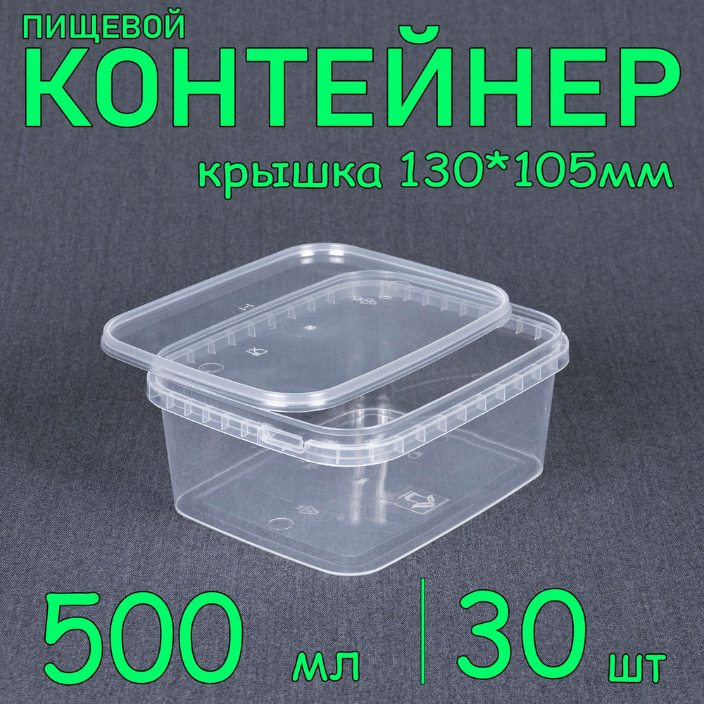 Контейнер прямоугольный 500 мл, 30 шт, крышка 130х105 мм #1