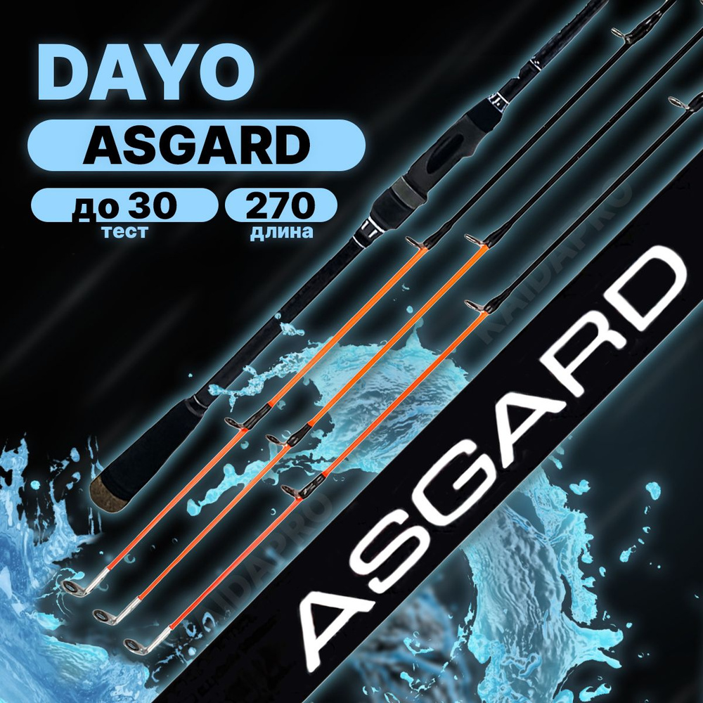 Удилище фидерное/пикерное DAYO ASGARD до 30гр 270см #1